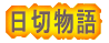 日切物語